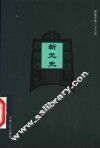 新元史  卷1-卷26 封面