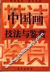 中国画技法与鉴赏 封面