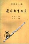 英国教育改革  第22卷 封面