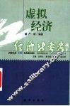 虚拟经济 封面