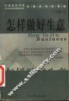 怎样做好生意 封面