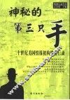 神秘的第三只手  二十世纪美国情报机构绝密行动 封面