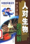 人对生物的误解  连环画 封面