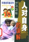 人对自身的误解  连环画 封面