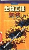 生物工程趣谈 封面