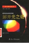 解开光之谜 封面