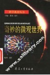 奇妙的微观世界 封面