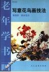 写意花鸟画技法  第4册  草本花卉 封面