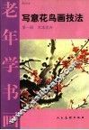 写意花鸟画技法  第1册 封面