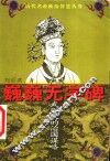 巍巍无字碑  武则天的治国谋略 封面
