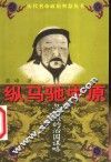 纵马驰中原  忽必烈的治国谋略 封面