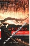以史为鉴  面向未来  《历史不能忘记》丛书开篇语 封面
