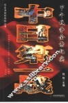 中日第一战  甲午战争全景纪实 封面