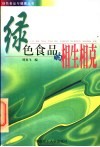 绿色食品的相生相克 封面