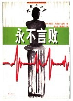 永不言败  一个打不倒的人 封面