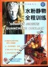 水粉静物全程训练 封面