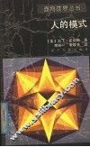 人的模式 封面