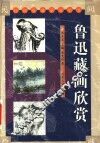 鲁迅藏画欣赏 封面