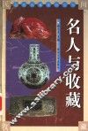 名人与收藏 封面