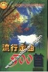 流行金曲500首 封面