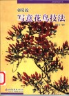 郭莫孮写意花鸟技法 封面