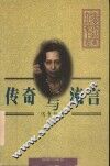 张爱玲经典作品集：传奇与流言  上 封面