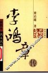 李鸿章传  第2版 电子书封面