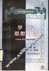 罗素思想小品 封面