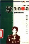 学生的革命：源自美国风靡台湾的快速学习法  第3卷  升大学必胜秘诀 封面