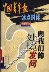 向我们的处境发问  中国青年报冰点时评 封面