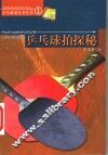乒乓球拍探秘 封面