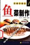 鱼菜制作 封面