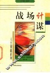 战场计谋 封面