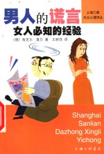 男人的谎言  女人必知的经验 封面