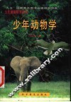 少年动物学 封面