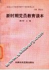 新时期党员教育读本 封面