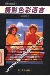 摄影色彩语言 封面