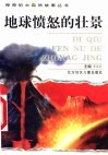 地球愤怒的壮景 封面