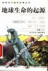 地球生命的起源 封面