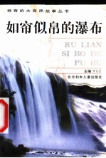 如帘似帛的瀑布 封面