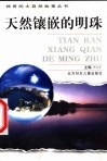 天然镶嵌的明珠 封面