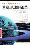 萦绕地球的银练 封面