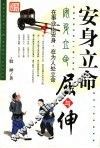 安身立命屈与伸 封面