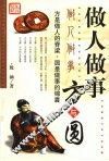 做人做事方与圆 封面