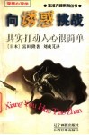 向诱惑挑战  其实打动人心很简单 封面