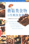 蘑菇类食物的生机饮食指南 封面