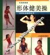 形体健美操100节 封面