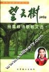 望天树  杨雪颖诗歌散文选 封面