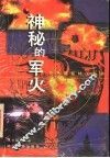 神秘的军火 封面