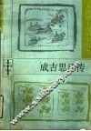 成吉思汗传 封面
